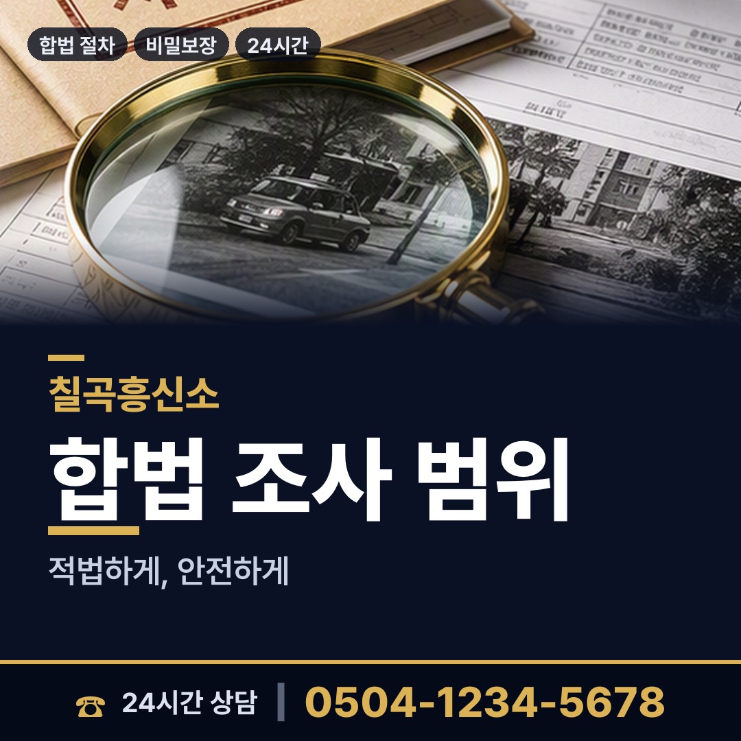 칠곡 동명면 행적조사 상담 안내